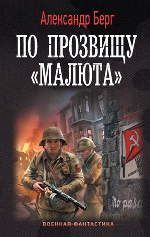 По прозвищу ≪Малюта≫【電子書籍】[ Александр Берг ]