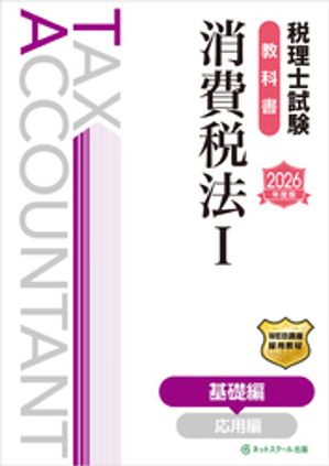 税理士試験教科書消費税法1基礎編【2026年度版】【電子書籍】