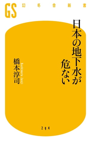 日本の地下水が危ない