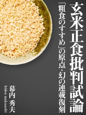 『玄米正食批判試論』ー『粗食のすすめ』の原点・幻の連載復刻ー