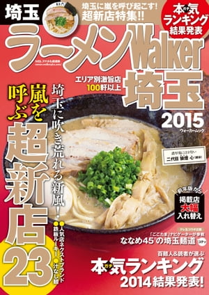 ラーメンWalker埼玉2015