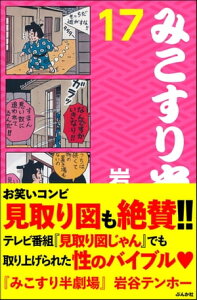 みこすり半劇場　第17集【電子書籍】[ 岩谷テンホー ]