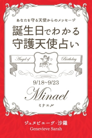 ９月１８日〜９月２３日生まれ　あなたを守る天使からのメッセージ　誕生日でわかる守護天使占い