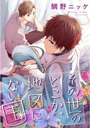 その世のどこか、地図にない国【単話売】（２）