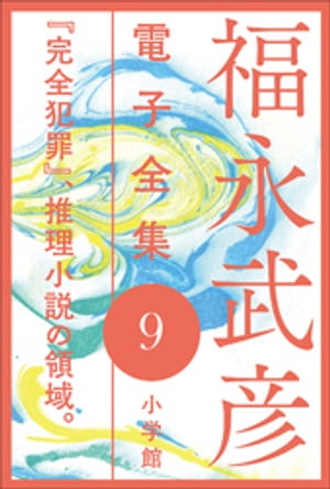 福永武彦 電子全集9　『完全犯罪』、推理小説の領域。