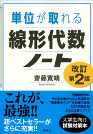 単位が取れる線形代数ノート　改訂第２版