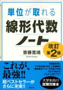 単位が取れる線形代数ノート 改訂第2版【電子書籍】 齋藤寛靖