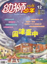 幼獅少年2013年12月號446期 回味臺中【電子書籍】