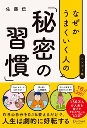 なぜかうまくいく人の「秘密の習慣」（ハンディ版）