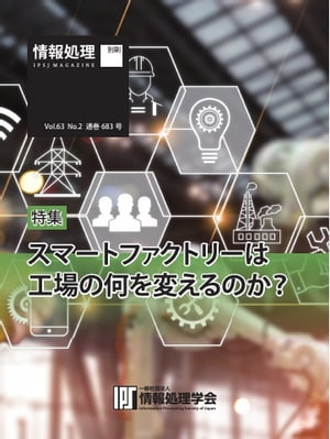 情報処理特別号 2022年2月号別刷「《特集》スマートファクトリーは工場の何を変えるのか？」