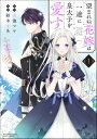 望まれぬ花嫁は一途に皇太子を愛す《フルカラー》 （1） 【かきおろし漫画＆電子限定かきおろし漫画付】【電子書籍】 紡木すあ