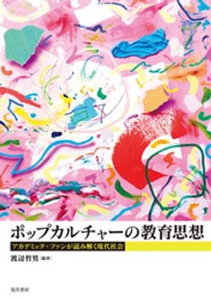 ポップカルチャーの教育思想-アカデミック・ファンが読み解く現代社会ー【電子書籍】[ 渡辺哲男 ]