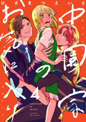 中園家のお気に入り【単話】（4）【電子書籍】[ ひさまつえいと ]