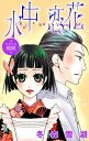 Love Silky　水中恋花 -振袖新造・綾絹-【電子書籍】[ 冬森雪湖 ]