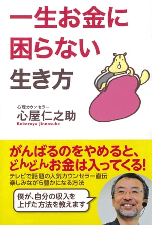 一生お金に困らない生き方【電子書籍】[ 心屋仁之助 ]