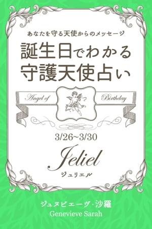 3月26日〜3月30日生まれ　あなたを守る天使からのメッセージ　誕生日でわかる守護天使占い【電子書籍】..