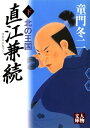 直江兼続〈下〉 北の王国【電子書籍】 童門冬二