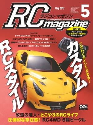 RCmagazine 2017年5月号【電子書籍】[ RCmagazine編集部 ]
