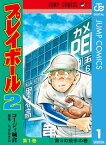 プレイボール2 1【電子書籍】[ コージィ城倉 ]