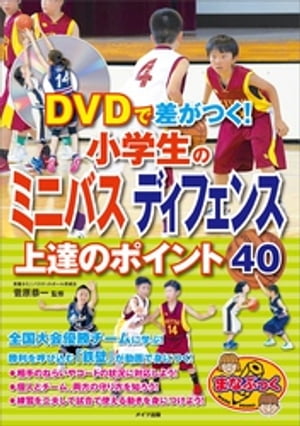 DVDで差がつく！小学生のミニバス　ディフェンス　上達のポイント40【DVDなし】