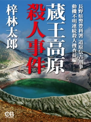 蔵王高原殺人事件 長野県警豊科署 道原伝吉刑事 動機不明連続殺人捜査長編【電子書籍】[ 梓林太郎 ]