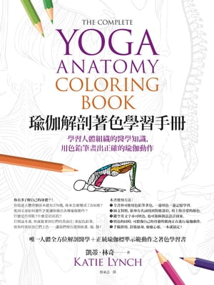 瑜伽解剖著色學習手冊：學習人體組織的醫學知識，用色鉛筆畫出正確的瑜伽動作