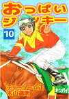 おっぱいジョッキー10【電子書籍】[ 木山道明 ]