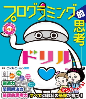 小学生あそんで身につくシリーズ プログラミング的思考ドリル【電子書籍】[ CodeCampKIDS ]