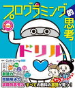 小学生あそんで身につくシリーズ プログラミング的思考ドリル【電子書籍】[ CodeCampKIDS ]