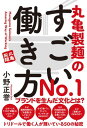 丸亀製麺のすごい働き方【電子書籍】 小野正誉