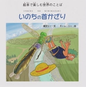 いのちの首かざりー絵本で楽しむ世界のことば (ジョーモン・リー シリーズ)