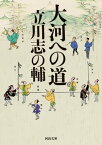 大河への道【電子書籍】[ 立川志の輔 ]