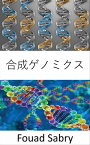 合成ゲノミクス 遺伝子組み換えを使用して新しい DNA または生命体全体を作成する【電子書籍】[ Fouad Sabry ]