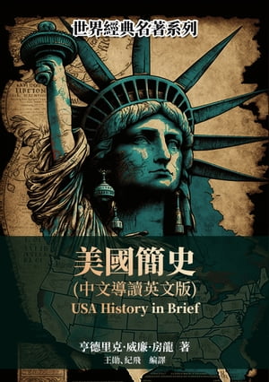 美國簡史（中文導讀英文版）【電子書籍】[ 亨徳里克・威廉・房龍 ]
