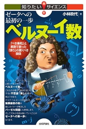 ゼータへの最初の一歩　ベルヌーイ数　　～「べき乗和」と素数で割った「余り」の驚くべき関係～【電子書籍】[ 小林 吹代 ]