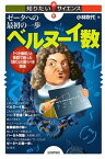 ゼータへの最初の一歩　ベルヌーイ数　　～「べき乗和」と素数で割った「余り」の驚くべき関係～【電子書籍】[ 小林 吹代 ]