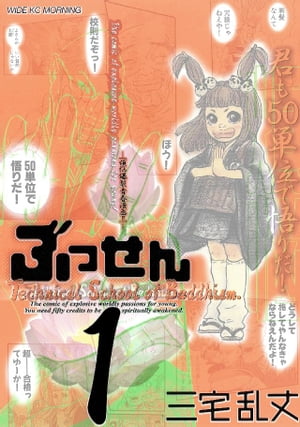 ＜p＞同じ講談山に門をかまえる金々腹寺（きんきんぷくじ）と仏物専寺（ぶつぶつせんじ）。信者（ファン）が増え続け栄える金々腹寺に対して、貧乏寺の仏物専寺が“仏教専門学園”なる事業を始める！　そこで、講談山すべてを本山にしようともくろむ金々腹寺は、新米坊主の正助（しょうすけ）を密偵として仏専（ぶっせん）へ入学させる！！　ーー苦行、荒行、すべては授業！！　日本初の青春仏教経済スパイ爆裂ハイテンションコメディ漫画「ぶっせん」登場。ピカピカに輝く若人達の煩悩が炸裂する！＜/p＞画面が切り替わりますので、しばらくお待ち下さい。 ※ご購入は、楽天kobo商品ページからお願いします。※切り替わらない場合は、こちら をクリックして下さい。 ※このページからは注文できません。