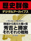 ＜豊臣秀吉と戦国時代＞陣城から見えた賤ヶ岳 秀吉と勝家それぞれの戦略【電子書籍】[ 中井均 ]