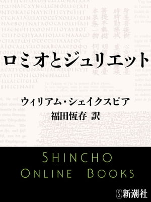 ロミオとジュリエット（新潮文庫）