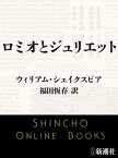 ロミオとジュリエット（新潮文庫）【電子書籍】[ 福田恆存 ]