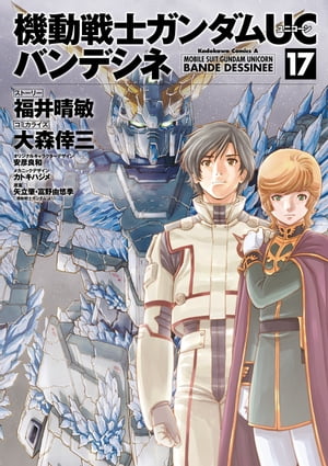 機動戦士ガンダムUC バンデシネ(17)【電子書籍】 福井 晴敏