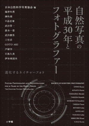自然写真の平成３０年とフォトグラファー～進化するネイチャーフォト～