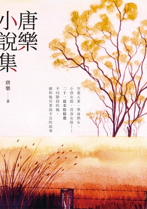 唐樂小?集【電子書籍】[ 唐樂 ]