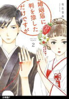 【期間限定 無料お試し版 閲覧期限2020年12月22日】婚姻届に判を捺しただけですが 分冊版(7)
