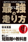 一流アスリートがこぞって実践する 最強の走り方【電子書籍】[ 秋本真吾 ]