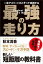 一流アスリートがこぞって実践する 最強の走り方