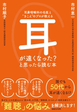 耳鼻咽喉科の名医と“きこえ”のプロが教える　耳が遠くなった？と思ったら読む本