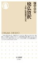 廃仏毀釈 ーー寺院 仏像破壊の真実【電子書籍】 畑中章宏