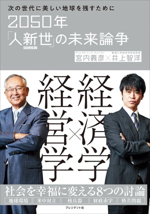 2050年「人新世」の未来論争 次の世代に美しい地球を残すために【電子書籍】[ 宮内義彦 ]