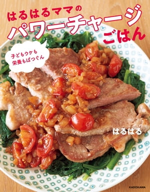 子どもウケも栄養もばつぐん はるはるママのパワーチャージごはん